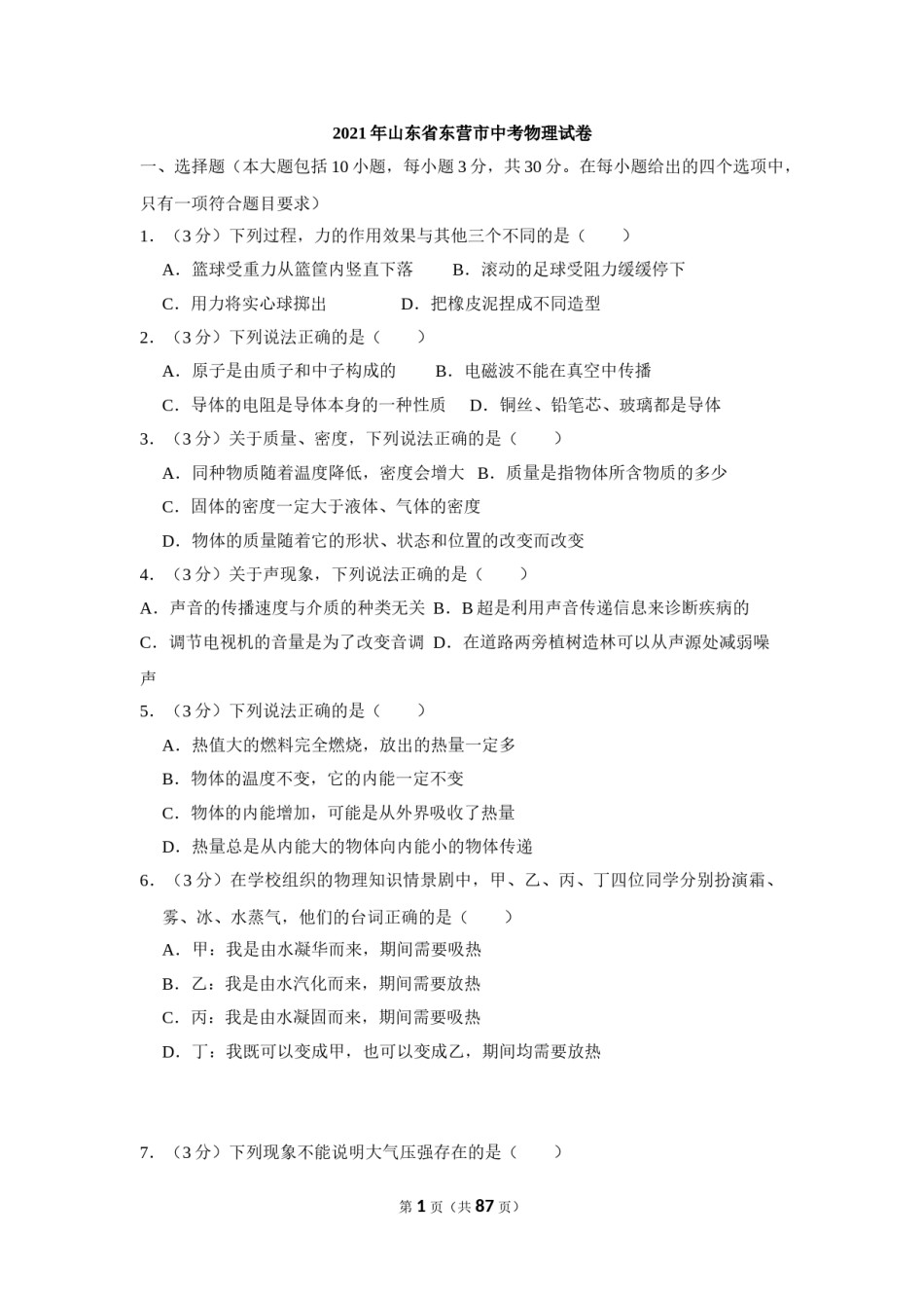 2021年山东省东营市中考物理真题.doc_第1页