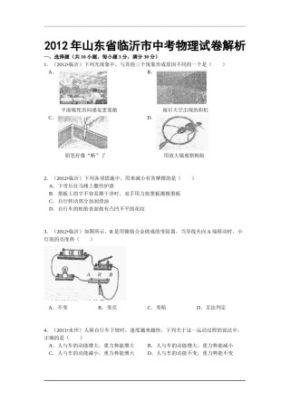2012年山东临沂中考物理试题及答案.doc
