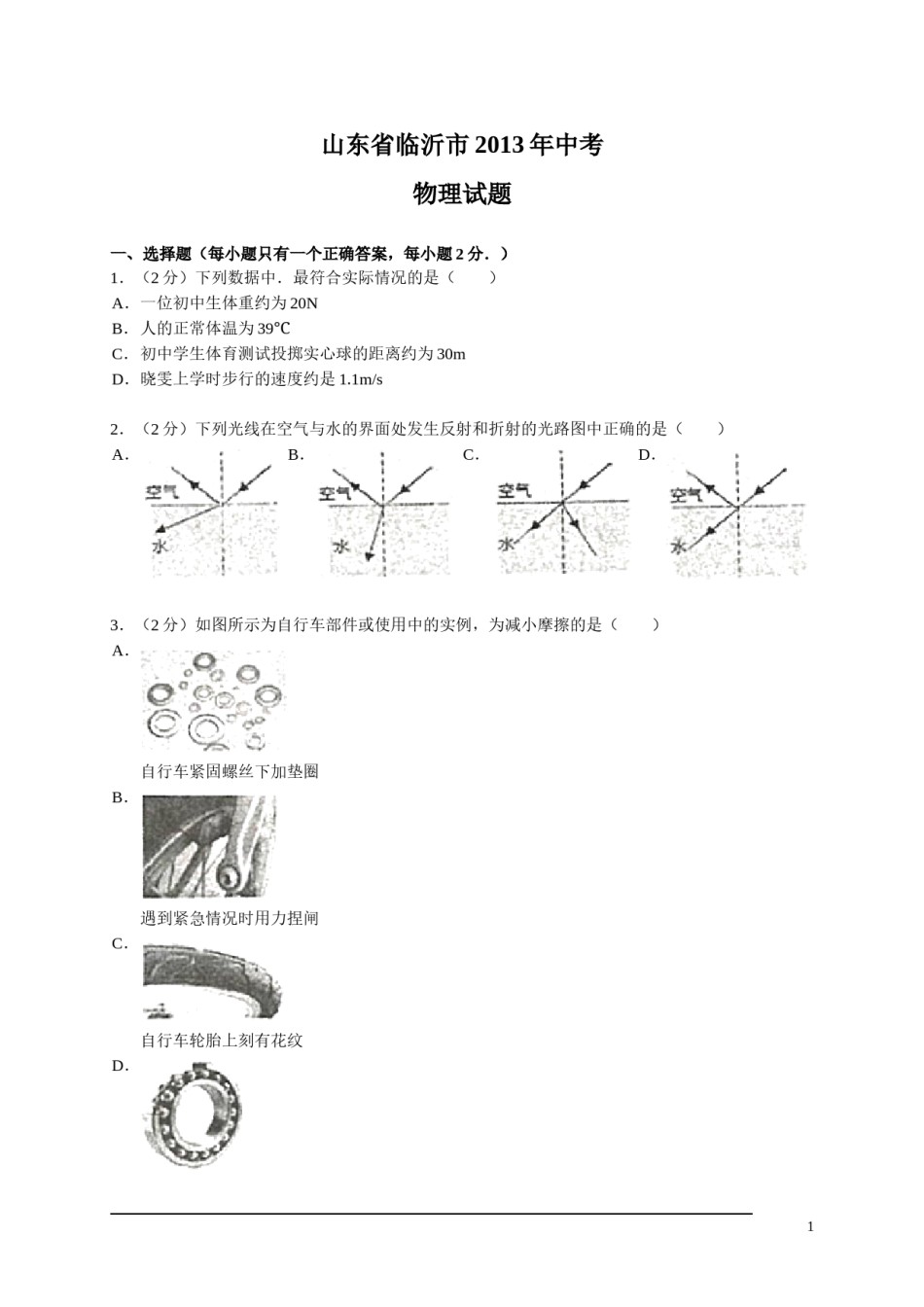 2013年山东临沂中考物理试题及答案.doc_第1页