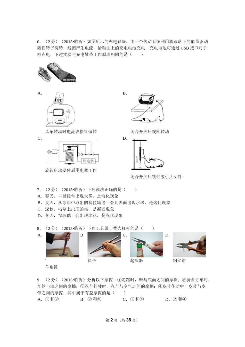 2015年山东临沂中考物理试题及答案.doc_第2页