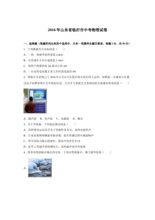 2016年山东临沂中考物理试题及答案.doc