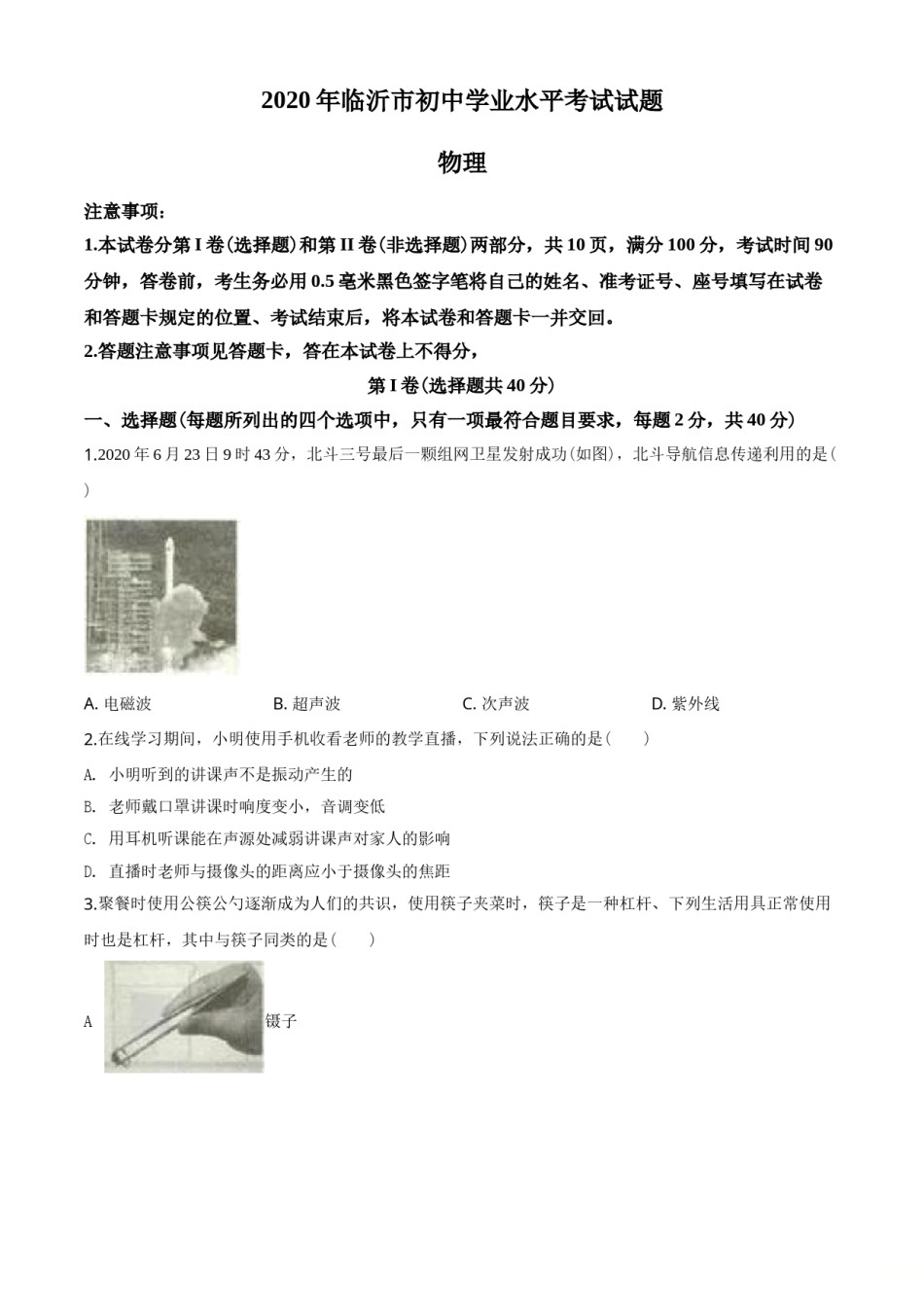 2020年山东临沂中考物理试题及答案.doc_第1页