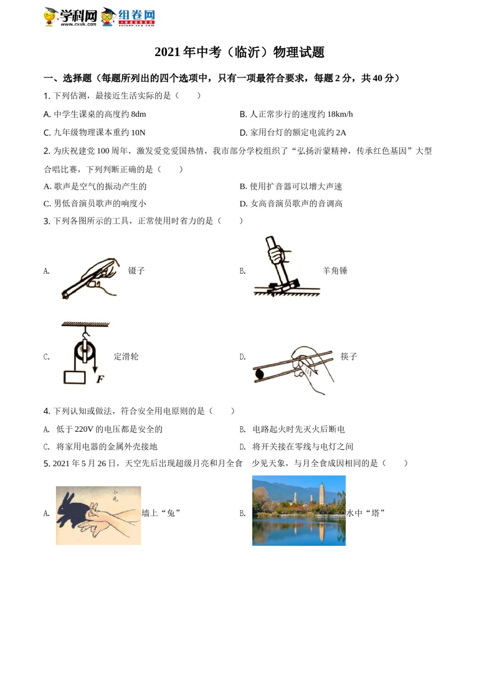 精品解析：2021年山东省临沂市中考物理真题（原卷版）.doc_第1页