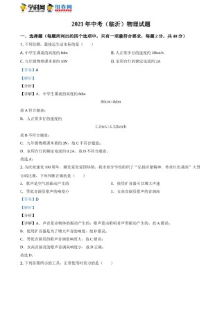 精品解析：2021年山东省临沂市中考物理真题（解析版）.doc