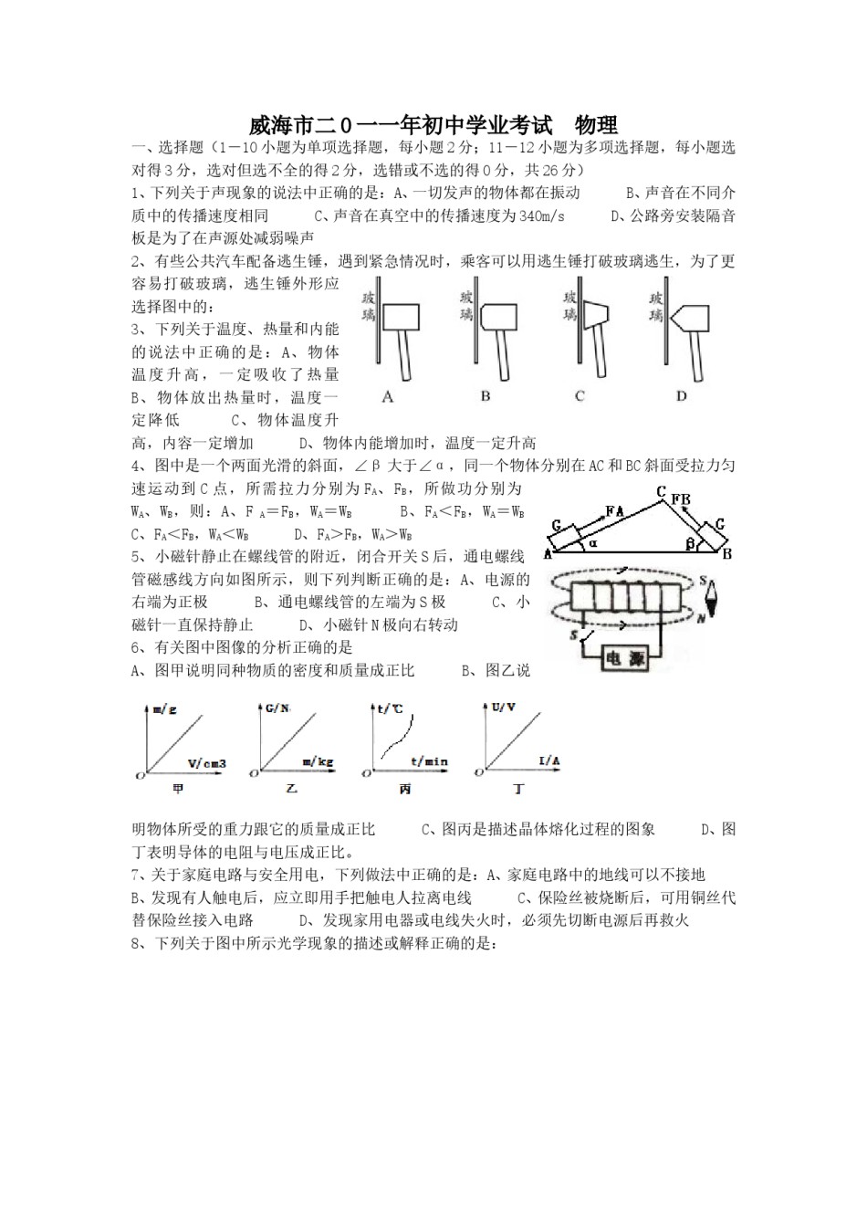 2011年威海市中考物理试题及答案解析.doc_第1页