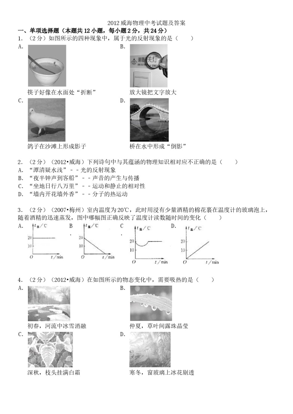 2012年威海市中考物理试题及答案解析.doc_第1页