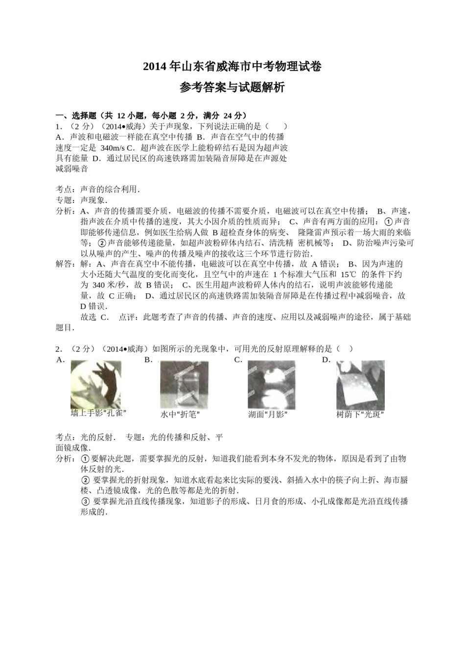 2014年威海市中考物理试题及答案解析.docx_第1页