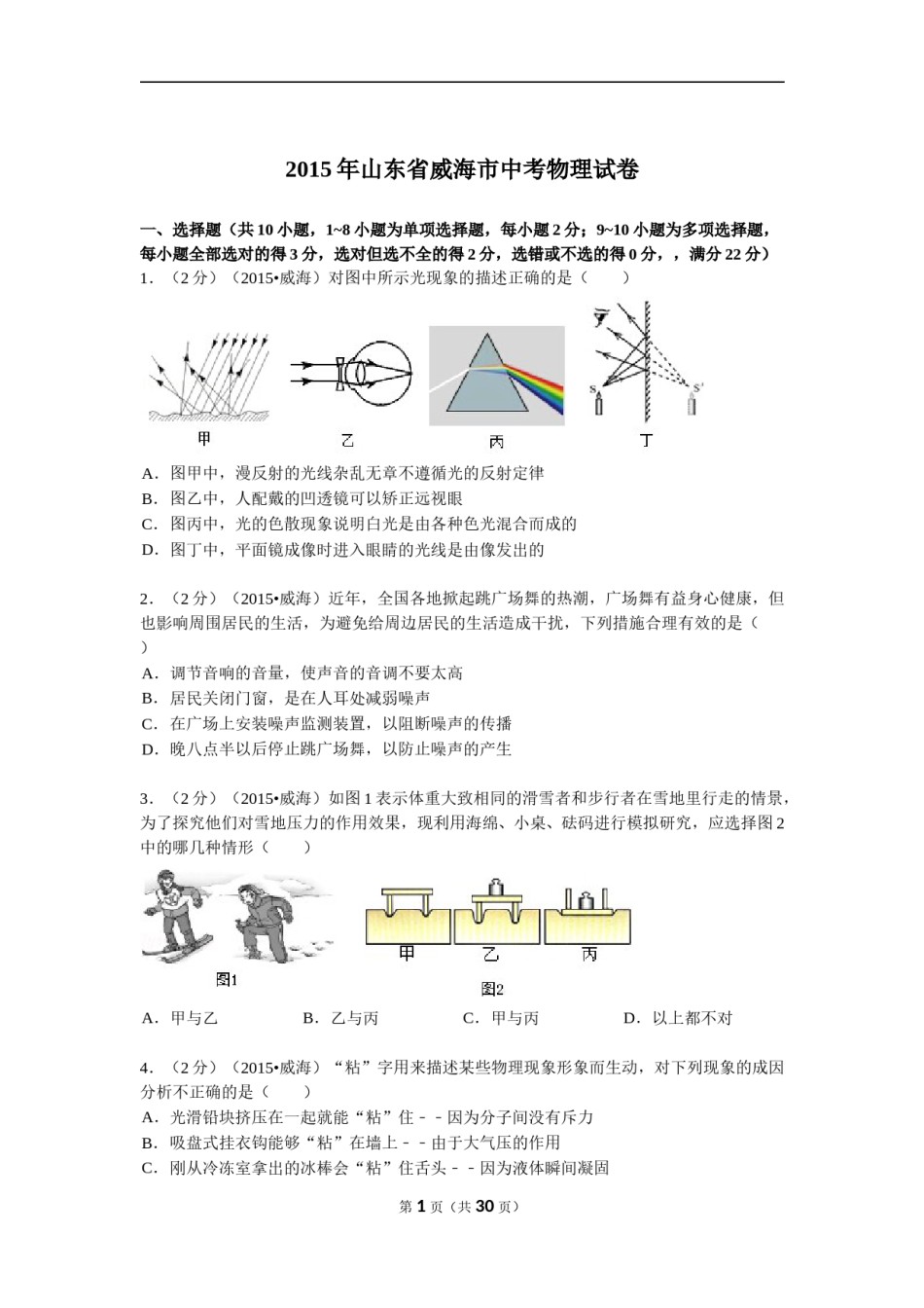 2015年山东省威海市中考物理试卷解析.doc_第1页