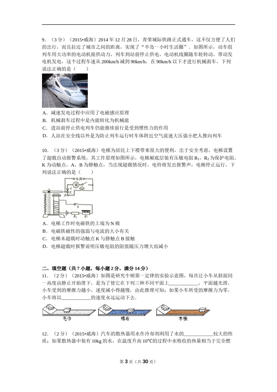 2015年山东省威海市中考物理试卷解析.doc_第3页
