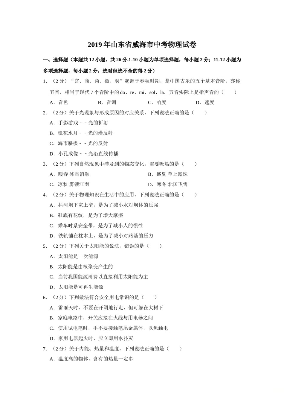 2019年威海市中考物理试题及答案解析.doc_第1页