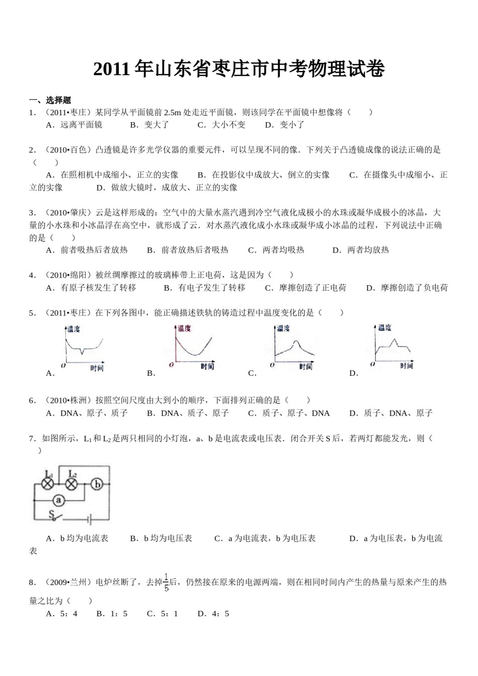 2011年枣庄市中考物理试题含答案.doc_第1页