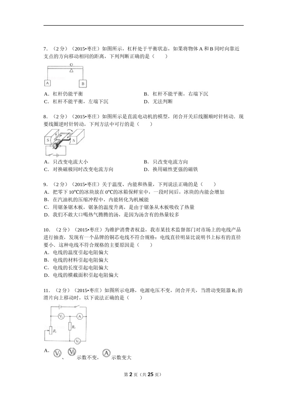 2015年枣庄市中考物理试题含答案解析.doc_第2页
