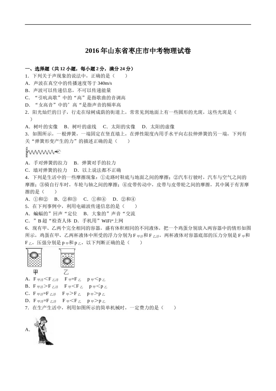 2016年枣庄市中考物理试题含答案解析.doc_第1页