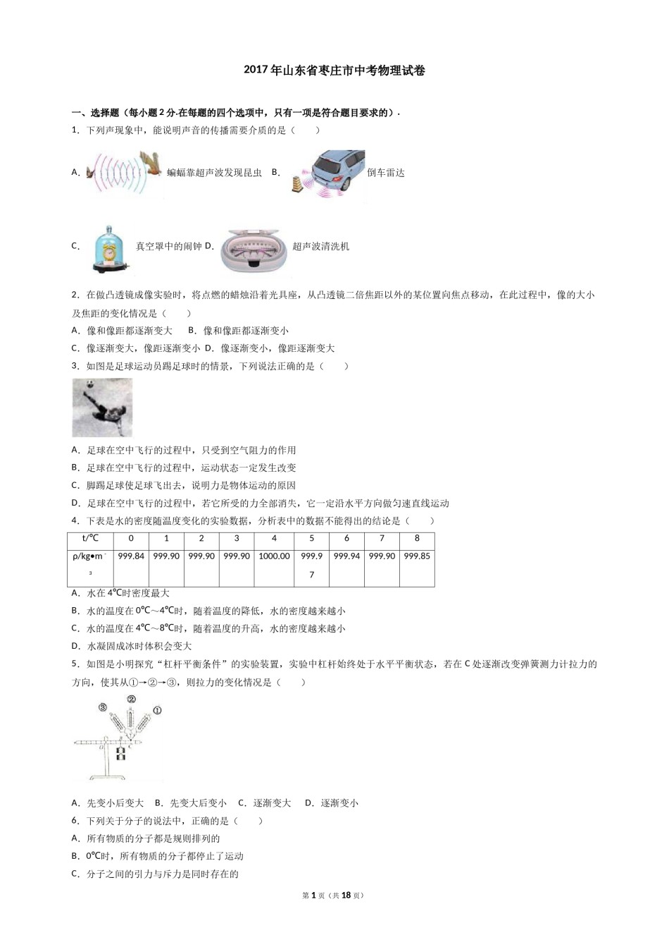 2017年枣庄市中考物理试题含答案解析.doc_第1页