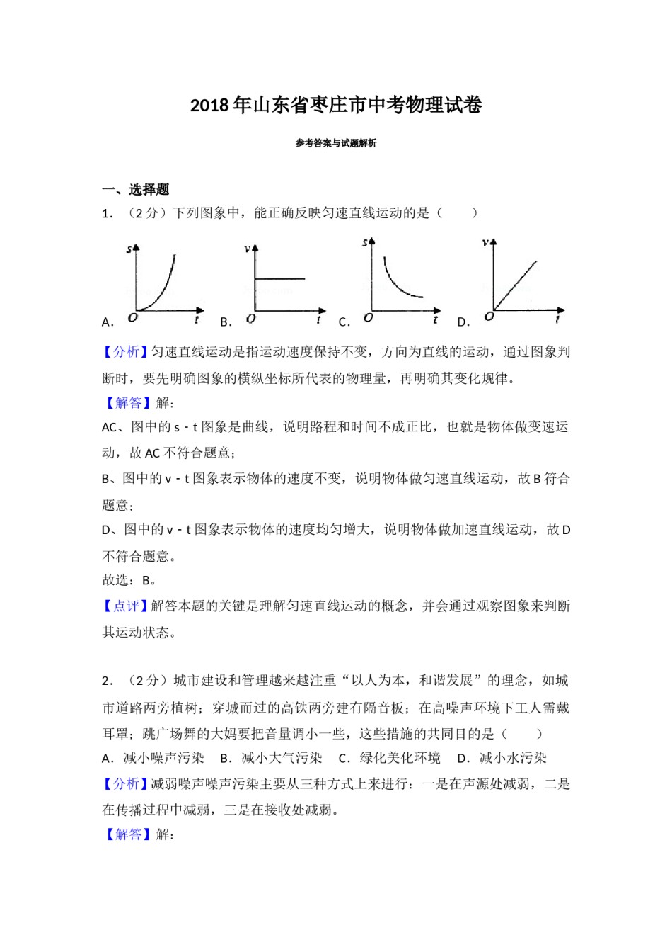2018年枣庄市中考物理试题含答案解析.doc_第1页