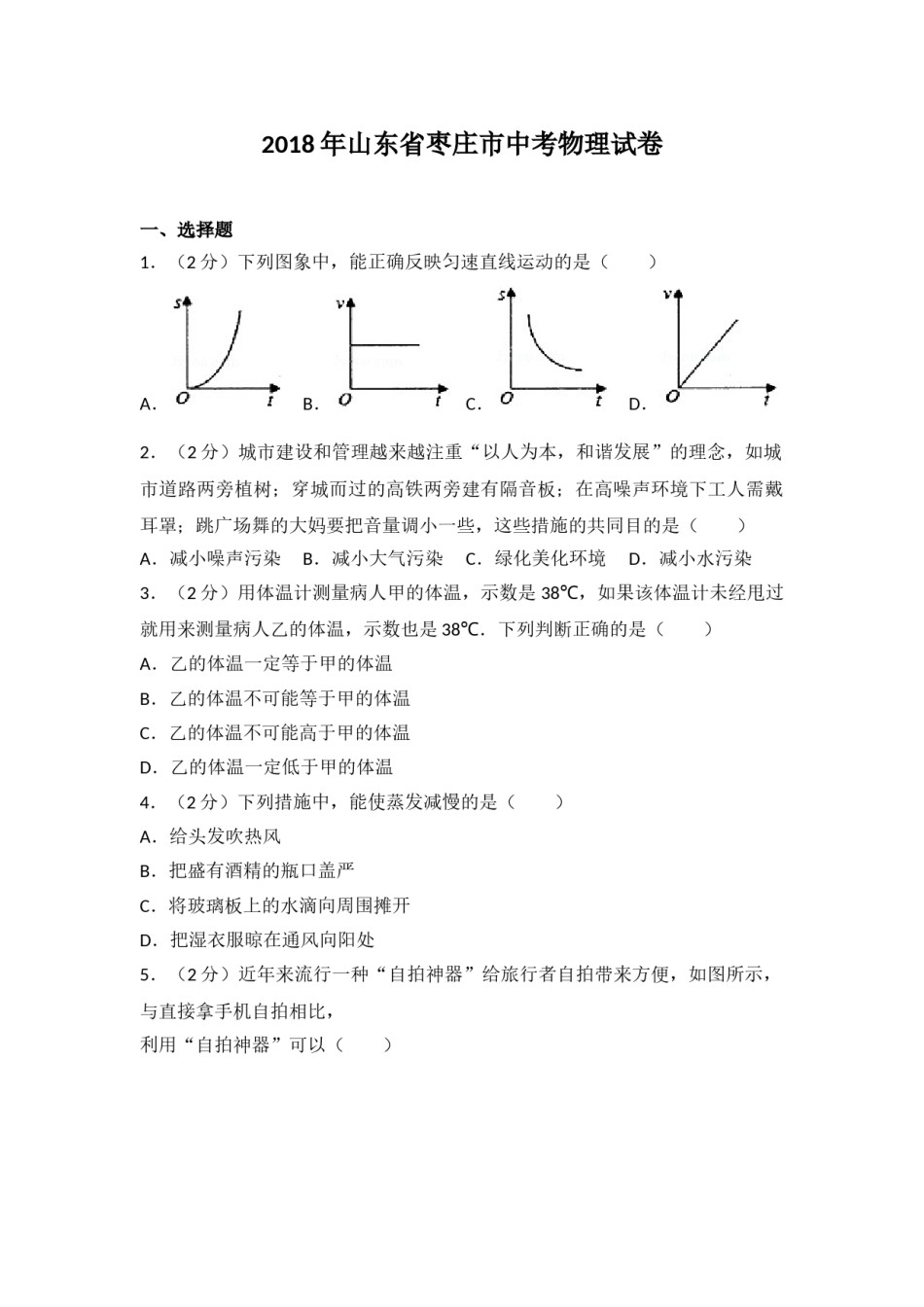 2018枣庄市中考物理试题.doc_第1页