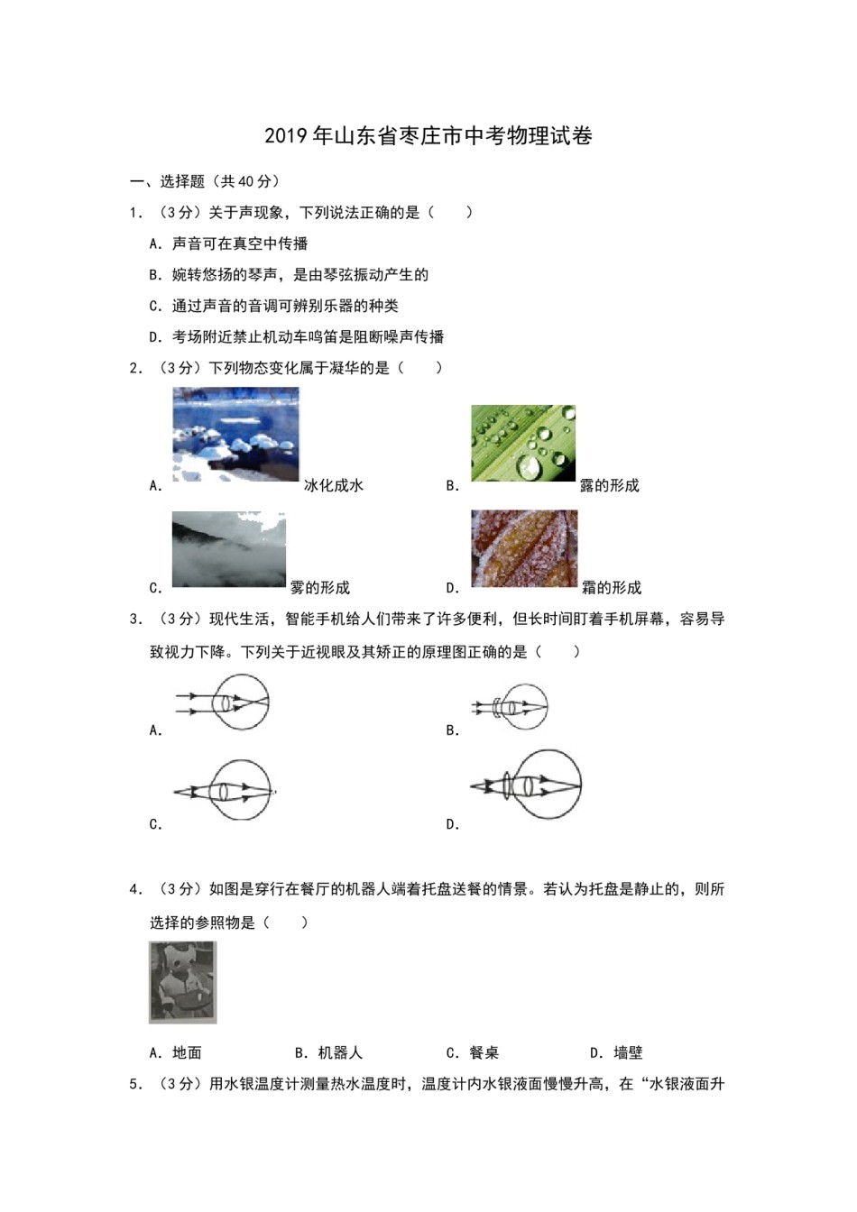 2019年山东省枣庄市中考物理试题（Word版，含解析）.docx_第1页