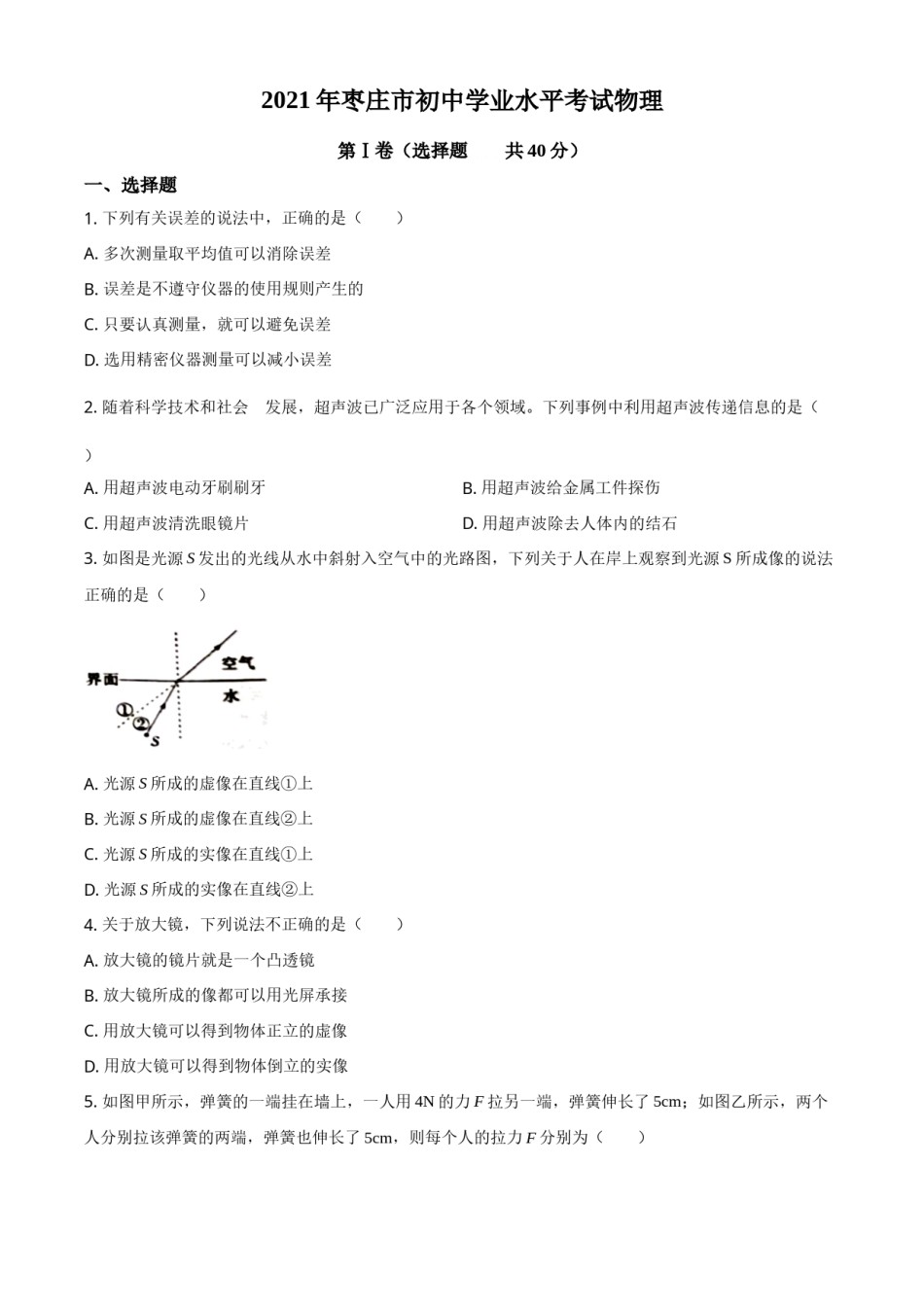 2021年山东省枣庄市中考物理真题.doc_第1页
