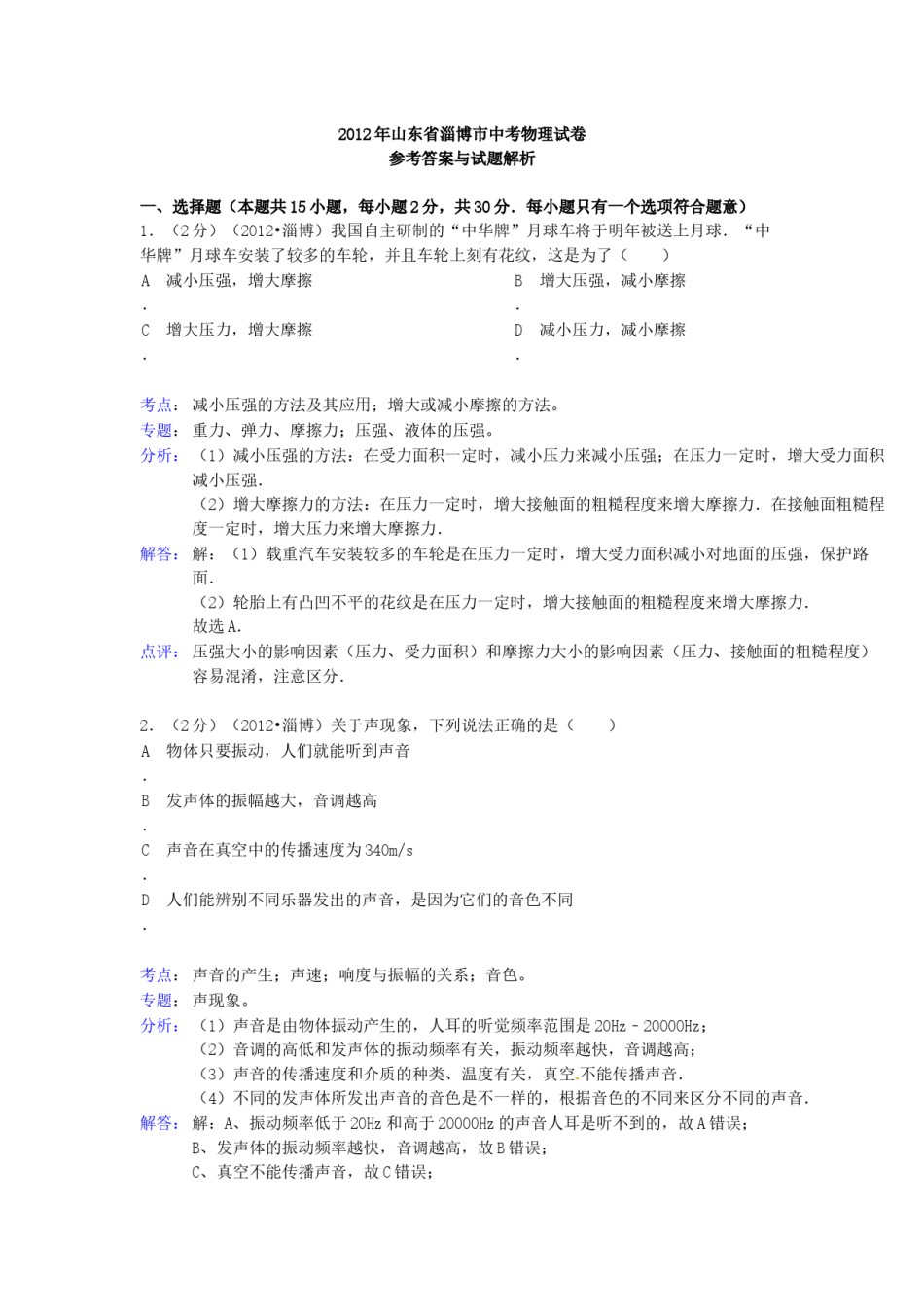 2012年淄博市中考物理试卷解析版.docx_第1页