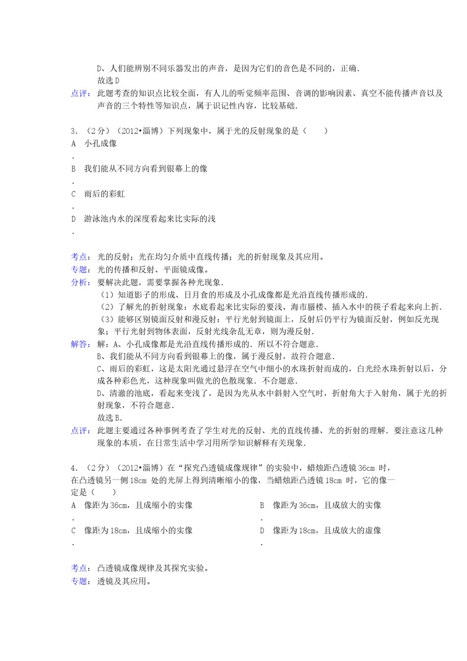 2012年淄博市中考物理试卷解析版.docx_第2页