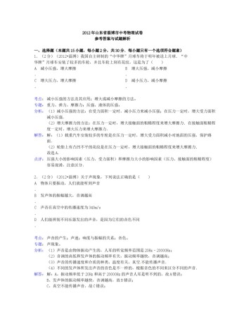 2012年淄博市中考物理试卷解析版.docx
