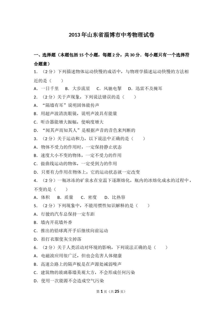 2013年山东省淄博市中考物理试卷(1).doc_第1页