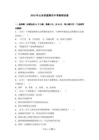 2013年山东省淄博市中考物理试卷(1).doc