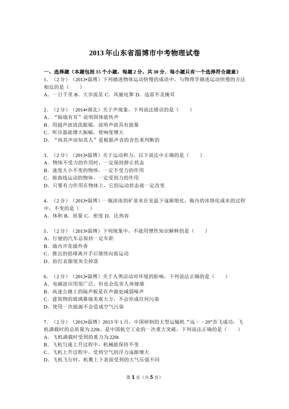 2013年山东省淄博市中考物理试卷.doc_第1页