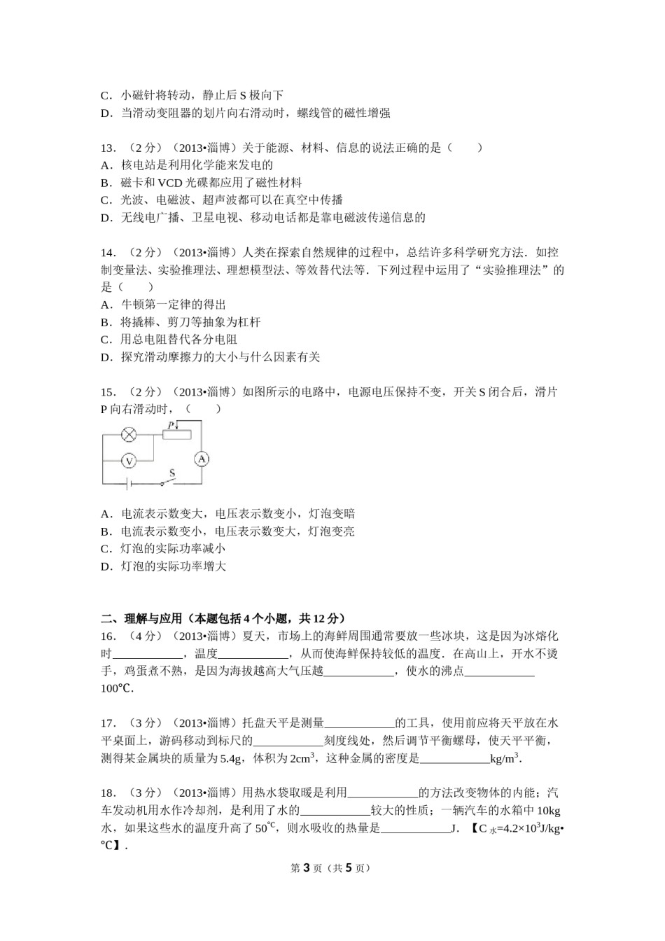 2013年山东省淄博市中考物理试卷.doc_第3页