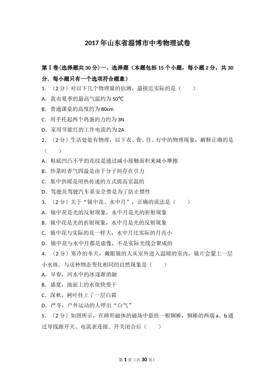 2017年淄博市中考物理试卷及答案解析.doc_第1页