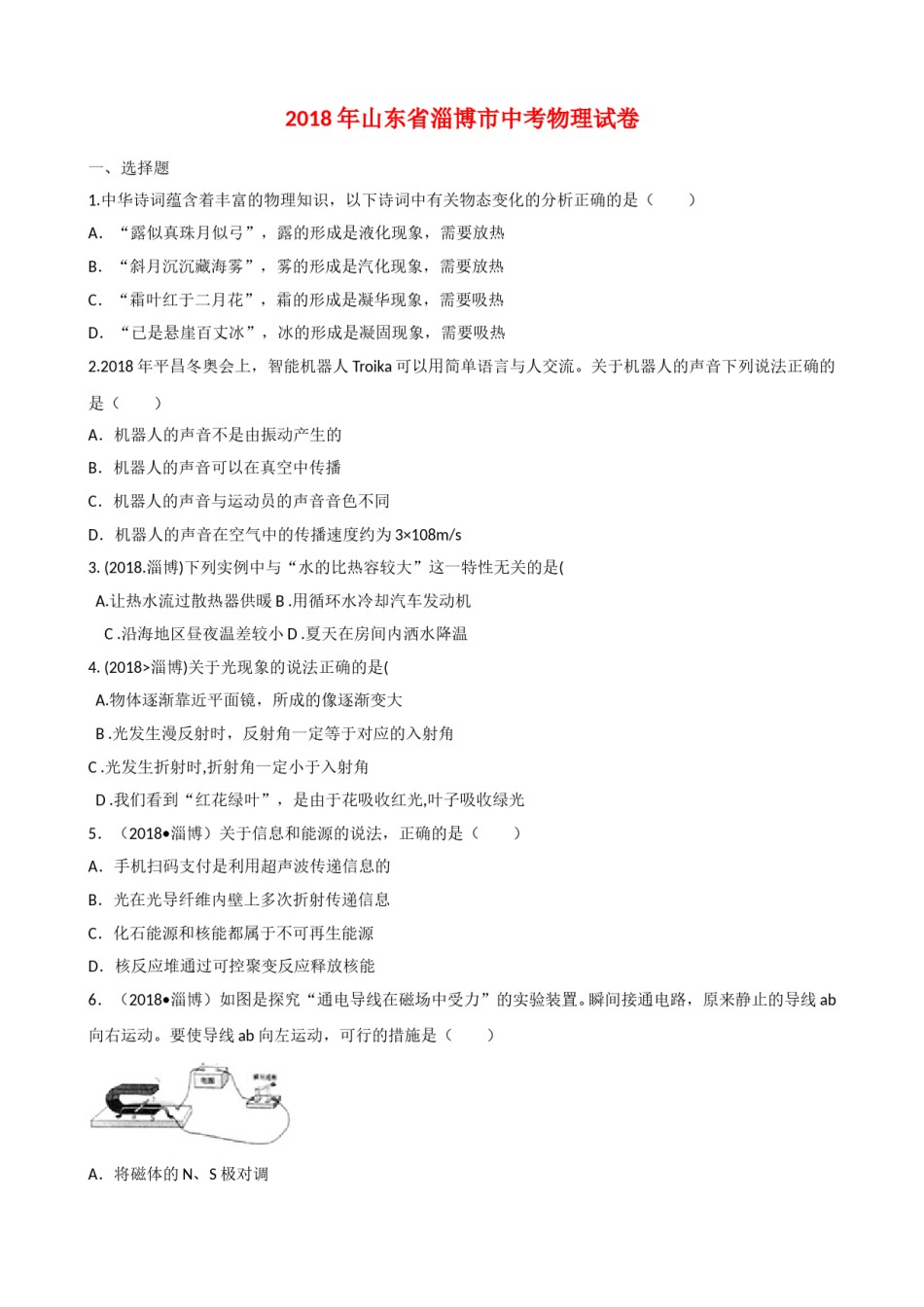 2018年淄博市中考物理试卷及答案解析.doc_第1页