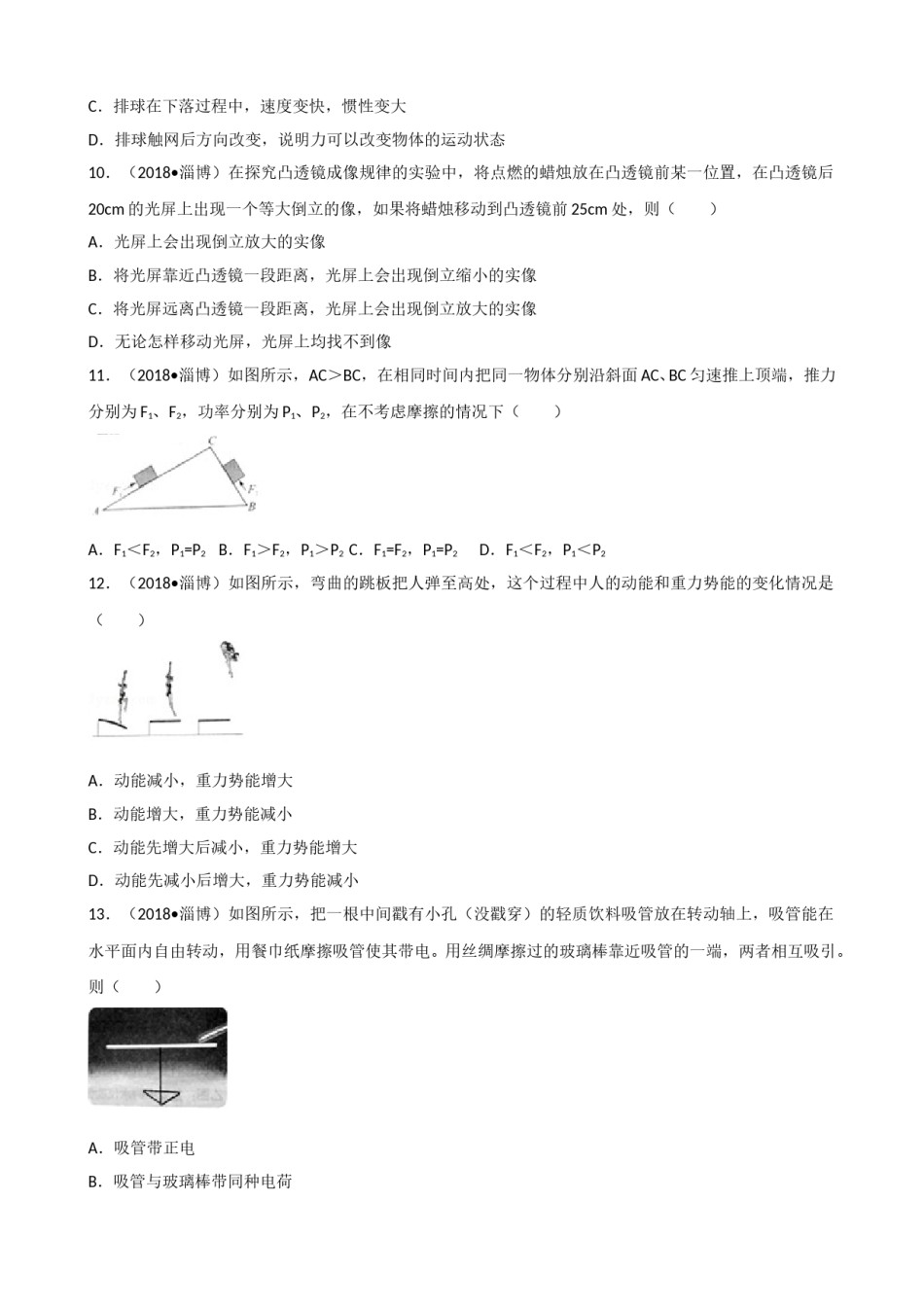 2018年淄博市中考物理试卷及答案解析.doc_第3页