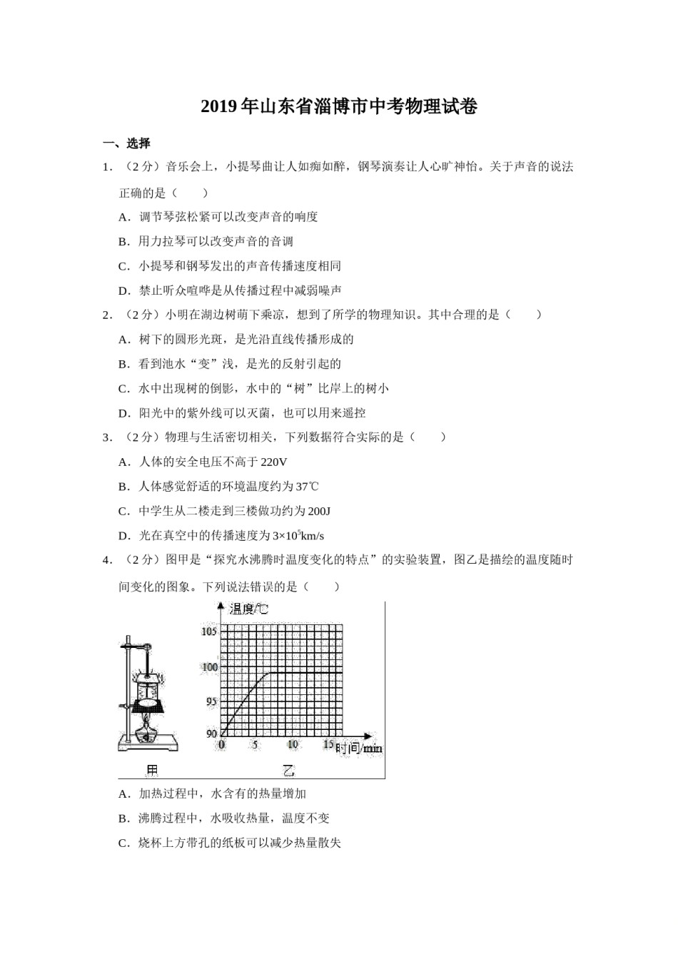 2019年山东省淄博市中考物理试卷(解析版).doc_第1页
