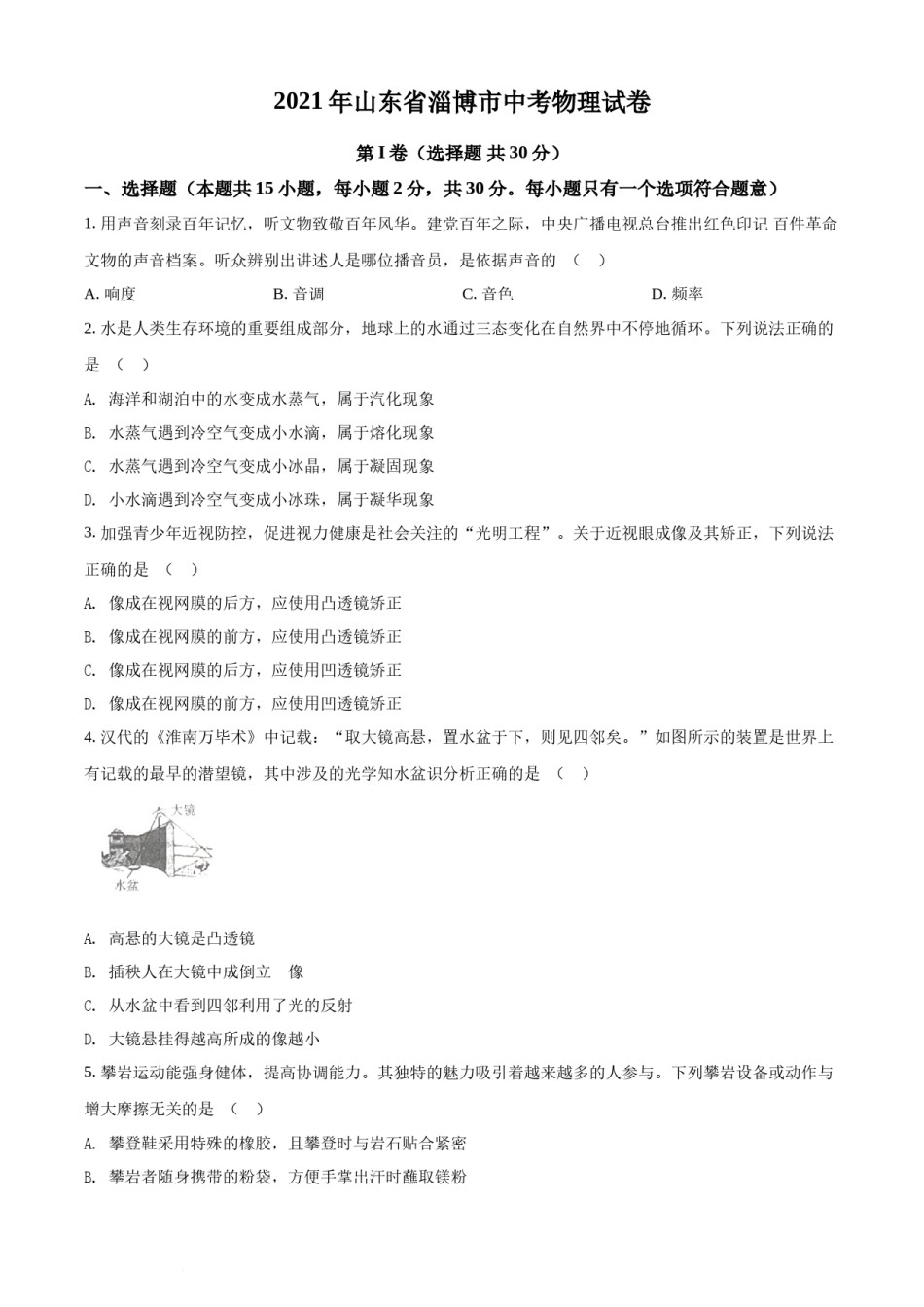 精品解析：2021年山东省淄博市中考物理试题（原卷版）.docx_第1页