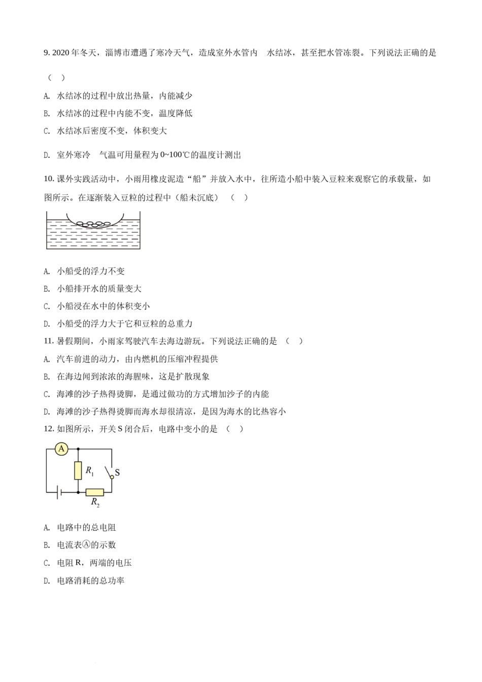 精品解析：2021年山东省淄博市中考物理试题（原卷版）.docx_第3页