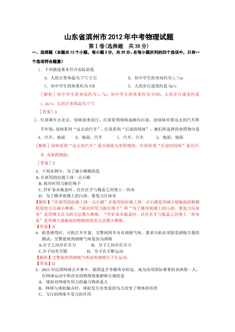 2012滨州中考物理试题及答案解析.doc_第1页