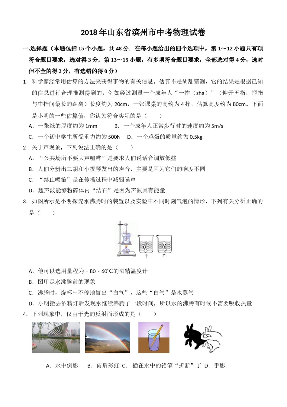 2018滨州中考物理试题.doc_第1页