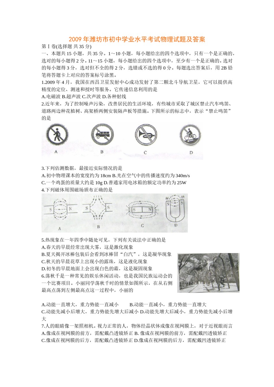 2009年山东潍坊市中考物理真word版含答案.doc_第1页