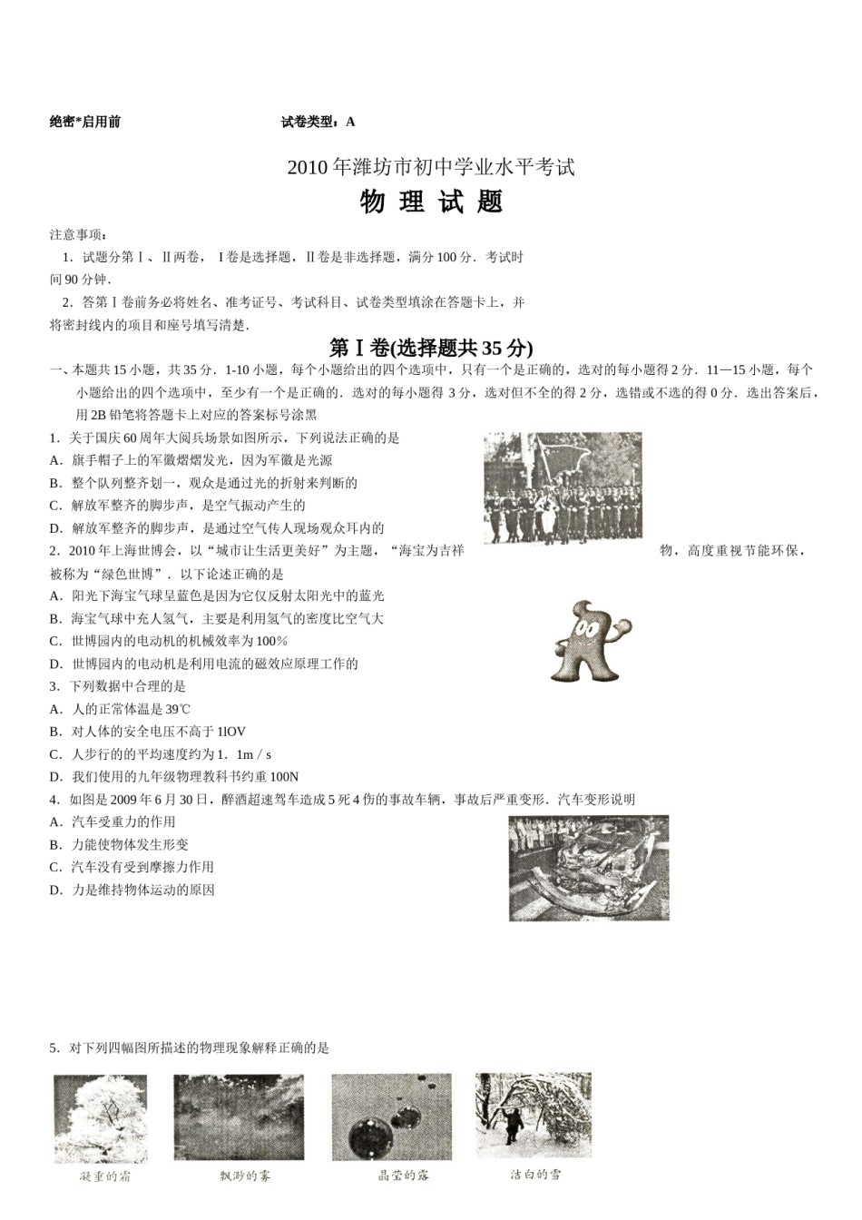 2010年山东潍坊市中考物理真word版含答案.doc_第1页