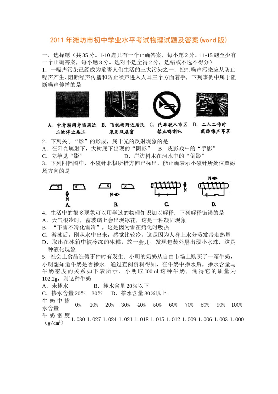 2011年山东潍坊市中考物理真word版含答案.doc_第1页