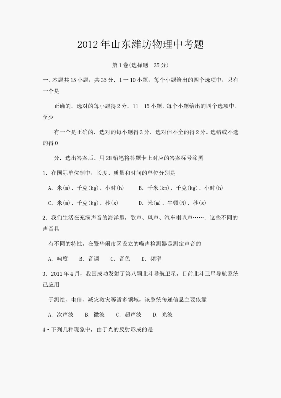 2012年山东潍坊市中考物理真word版含答案.doc_第1页