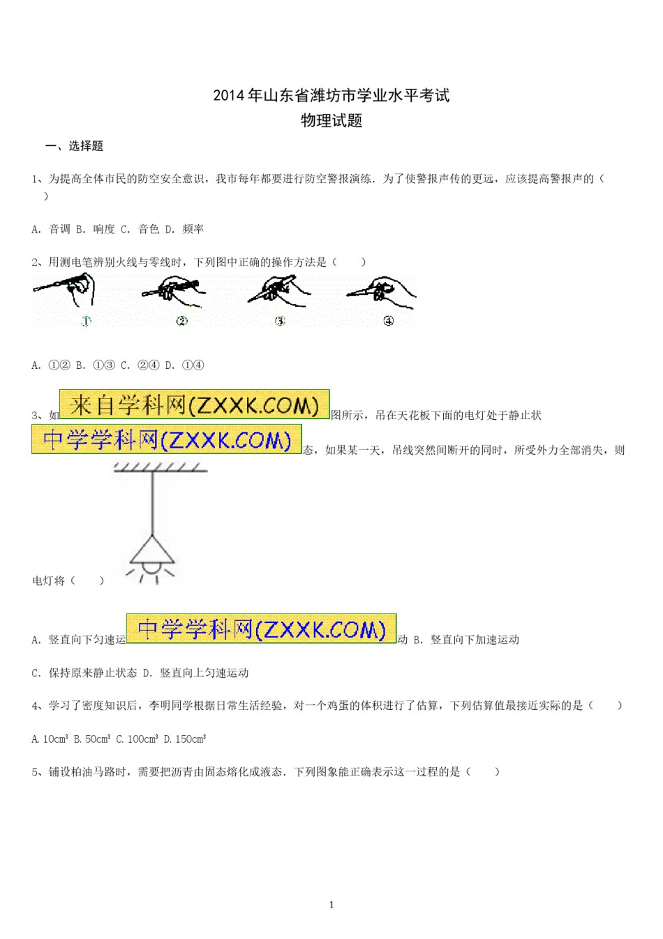 2014年山东潍坊市中考物理真word版含答案.doc_第1页