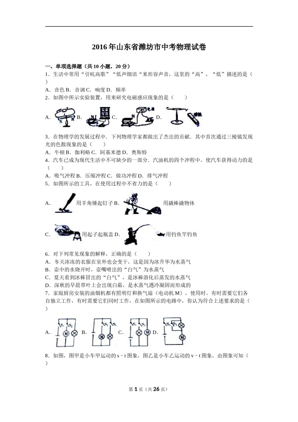 2016年山东潍坊市中考物理真word版含答案.doc_第1页