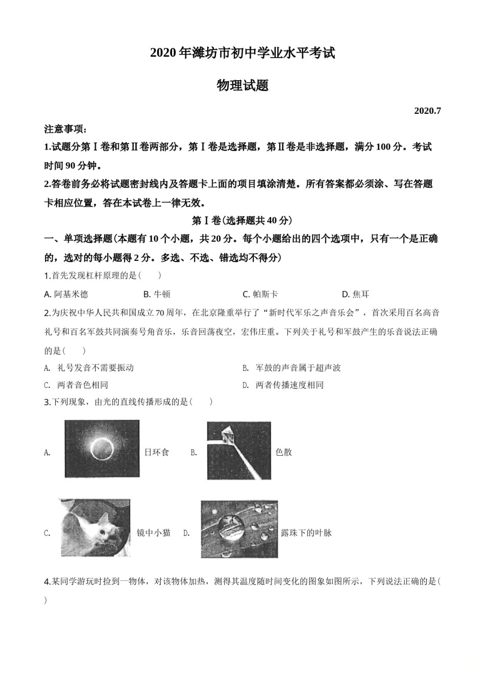 2020年山东潍坊市中考物理真word版含答案.doc_第1页