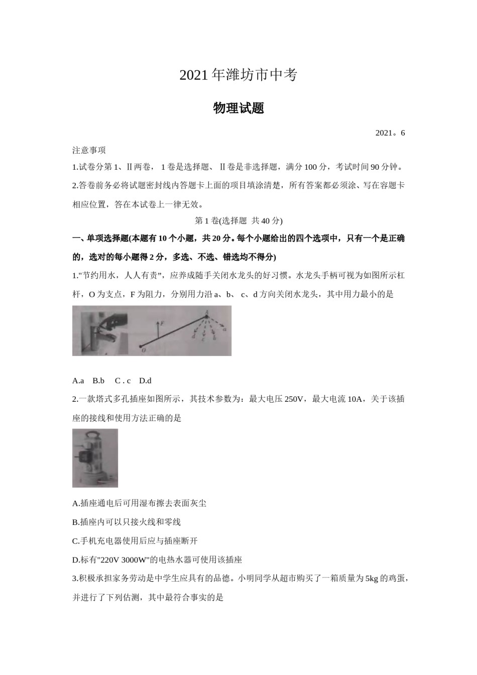 2021年山东省潍坊市中考物理真题（原卷版）.doc_第1页