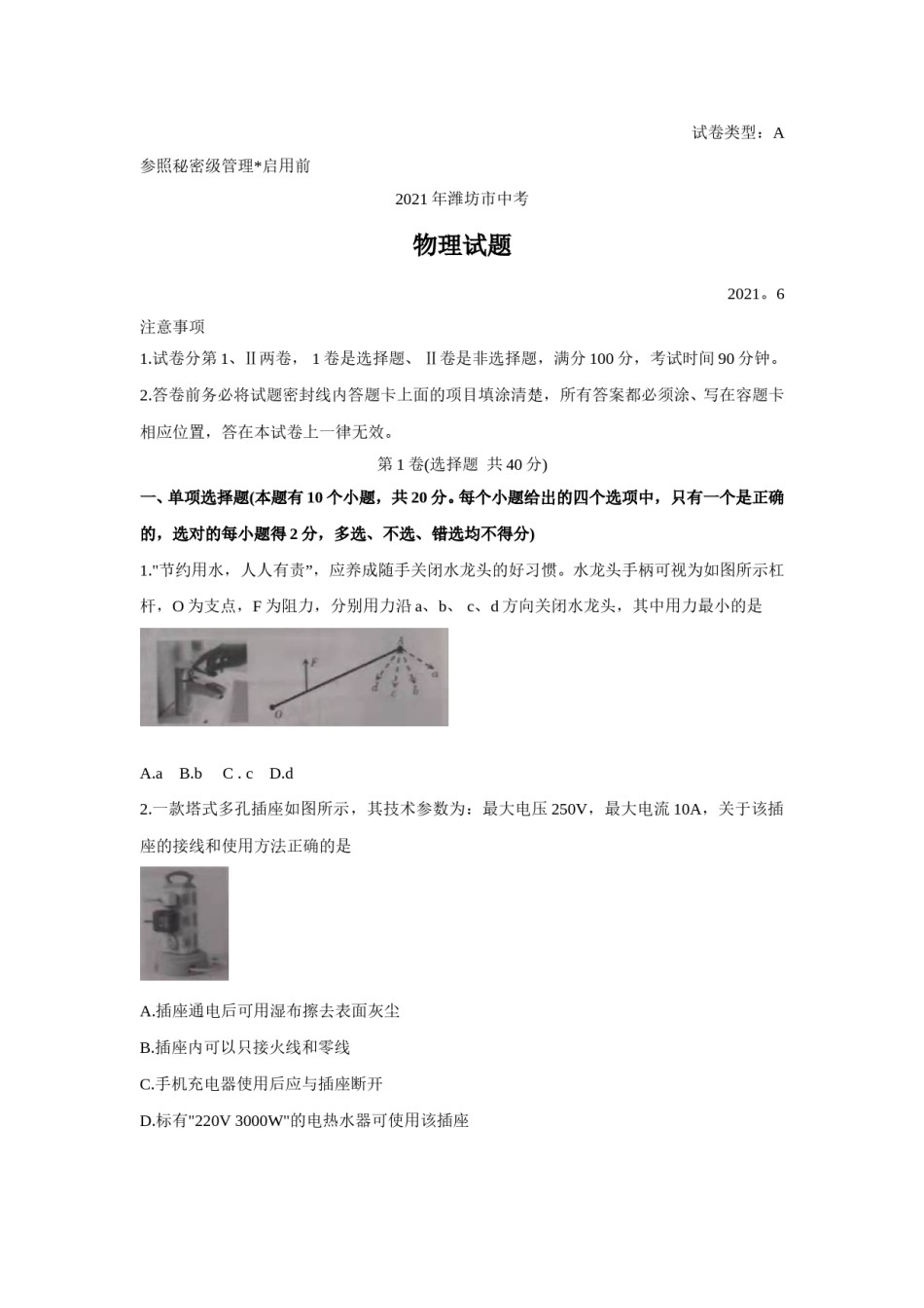 2021年山东省潍坊市中考物理真题（含答案）.doc_第1页