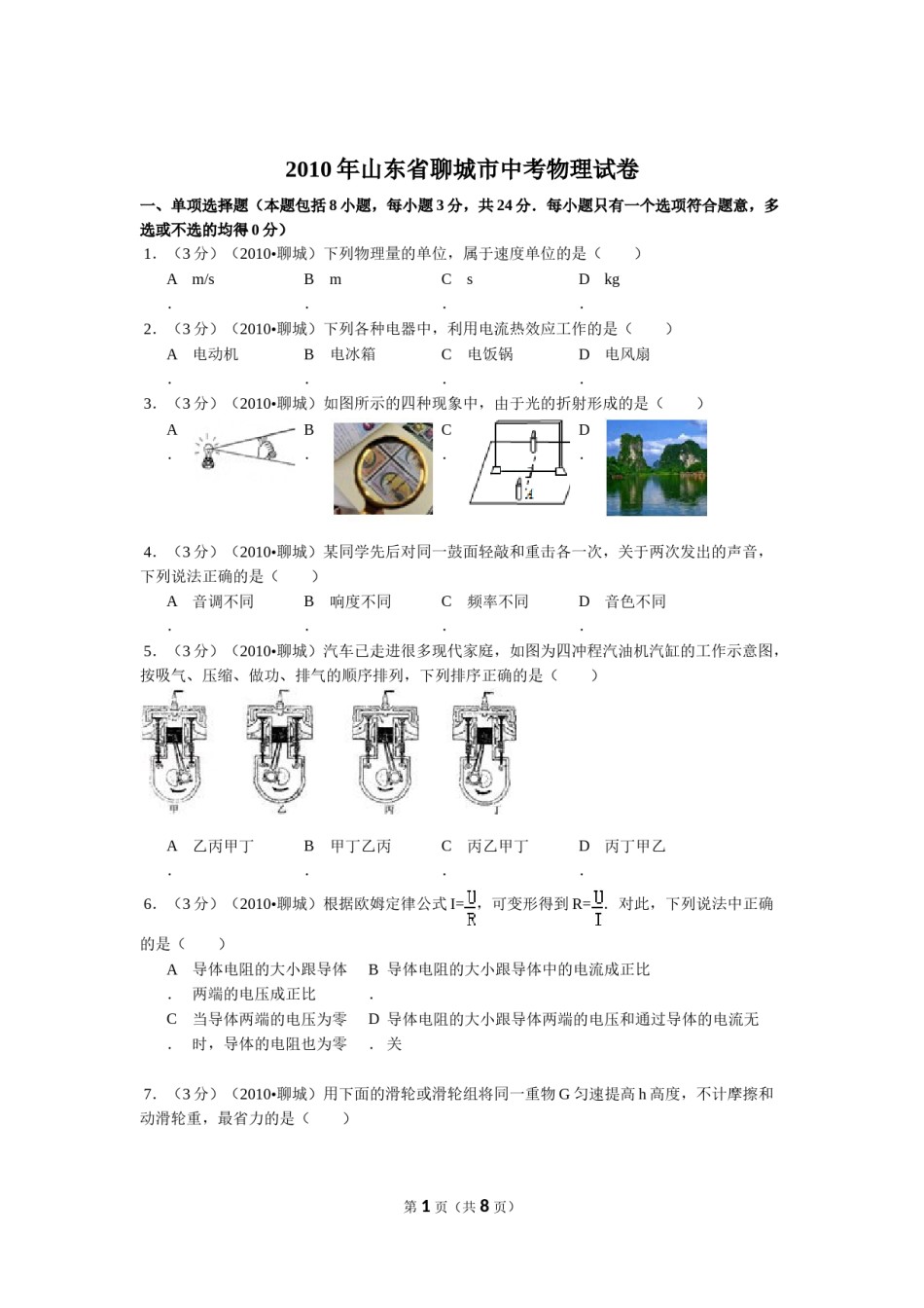 2010年聊城市中考物理试题及答案.doc_第1页