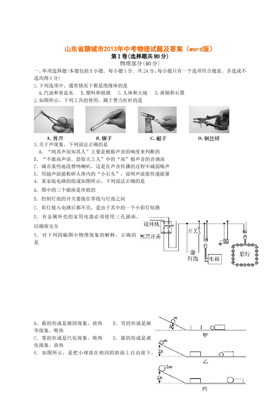 2013年聊城市中考物理试题及答案.doc_第1页