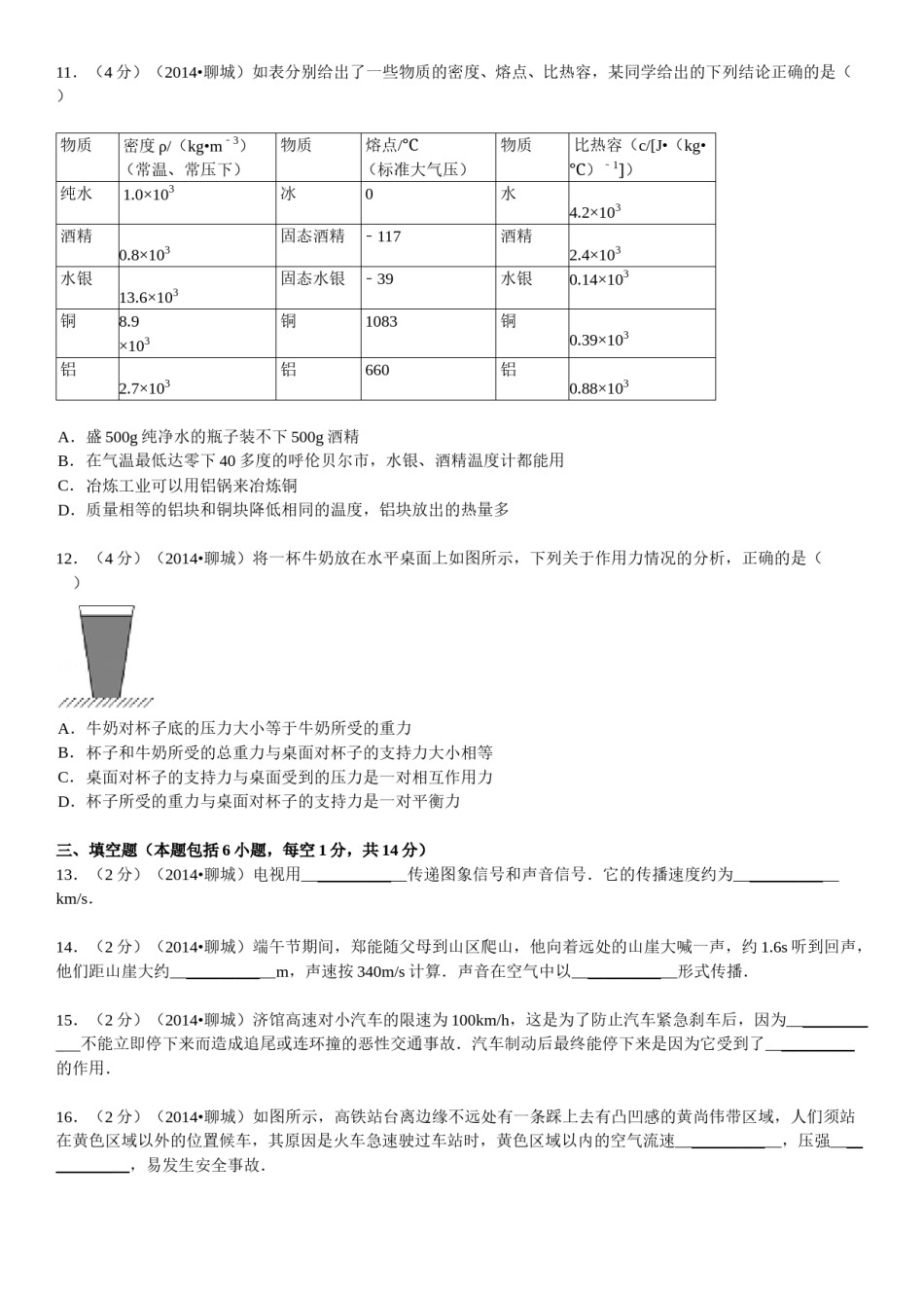 2014年聊城市中考物理试题(解析版).doc_第3页