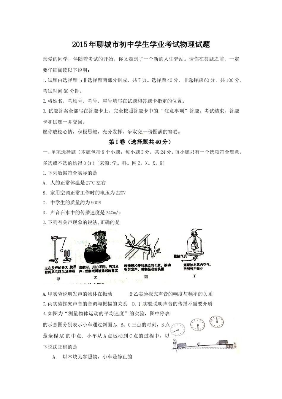 2015年聊城市中考物理试题及答案.doc_第1页